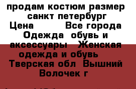 продам костюм,размер 44,санкт-петербург › Цена ­ 200 - Все города Одежда, обувь и аксессуары » Женская одежда и обувь   . Тверская обл.,Вышний Волочек г.